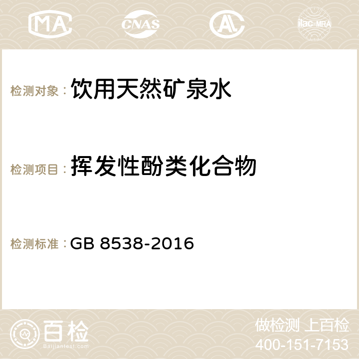 挥发性酚类化合物 食品安全国家标准 饮用天然矿泉水检验方法 GB 8538-2016 （46）