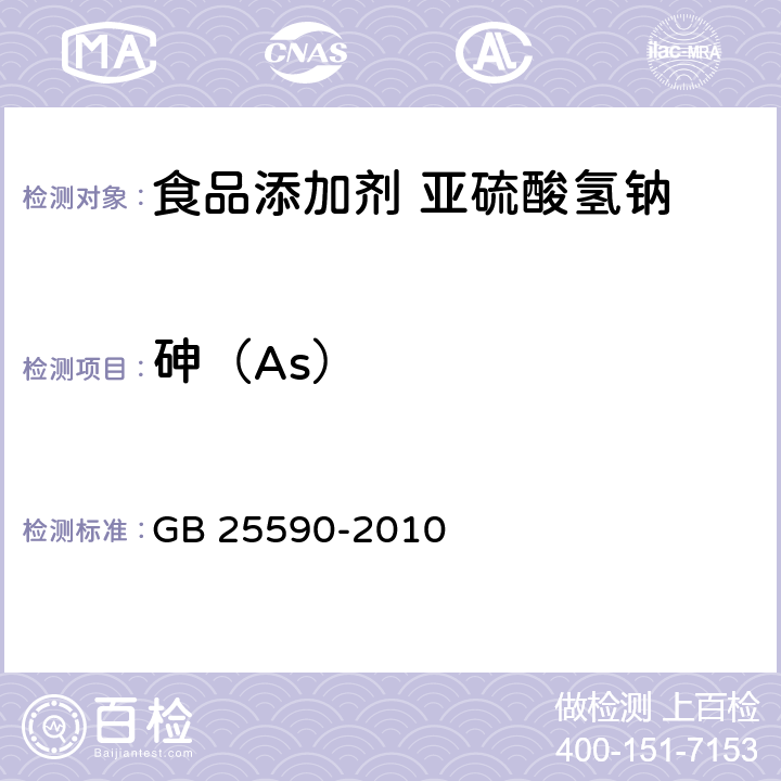 砷（As） 食品安全国家标准 食品添加剂 亚硫酸氢钠 GB 25590-2010 附录A中A.7