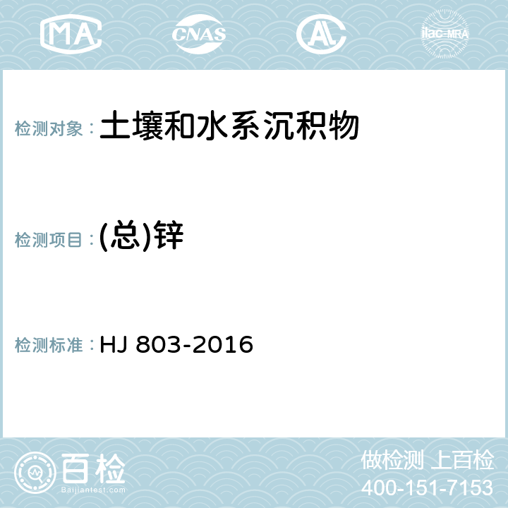 (总)锌 土壤和沉积物 12种金属元素的测定 王水提取-电感耦合等离子体质谱法 HJ 803-2016