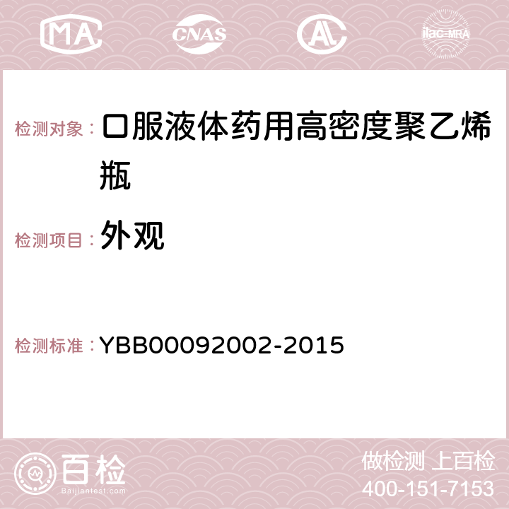 外观 国家药包材标准 口服液体药用高密度聚乙烯瓶 YBB00092002-2015