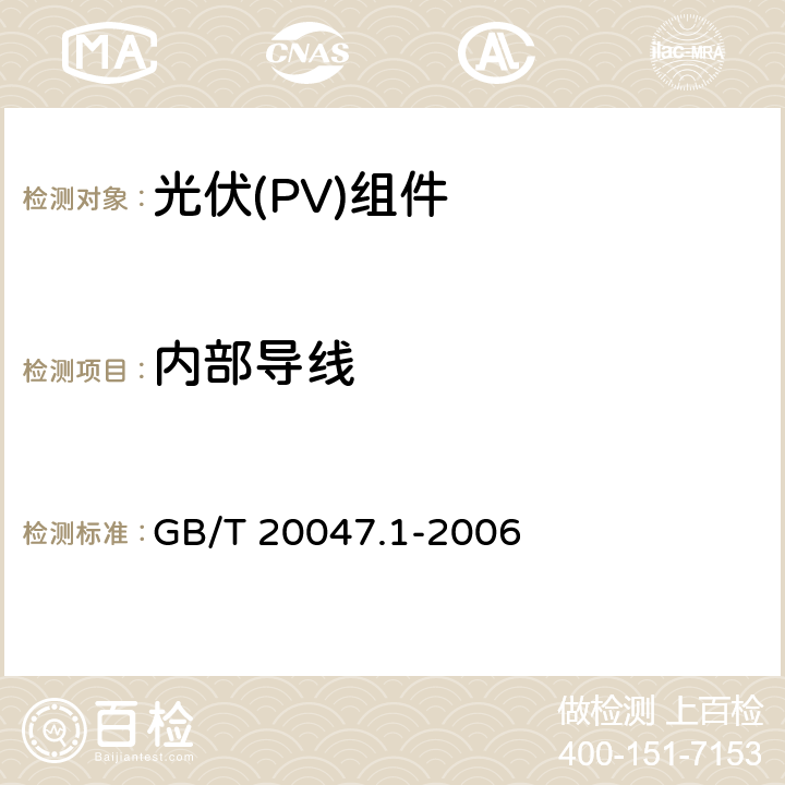 内部导线 光伏(PV)组件安全鉴定 第1部分:结构要求 GB/T 20047.1-2006 6.1