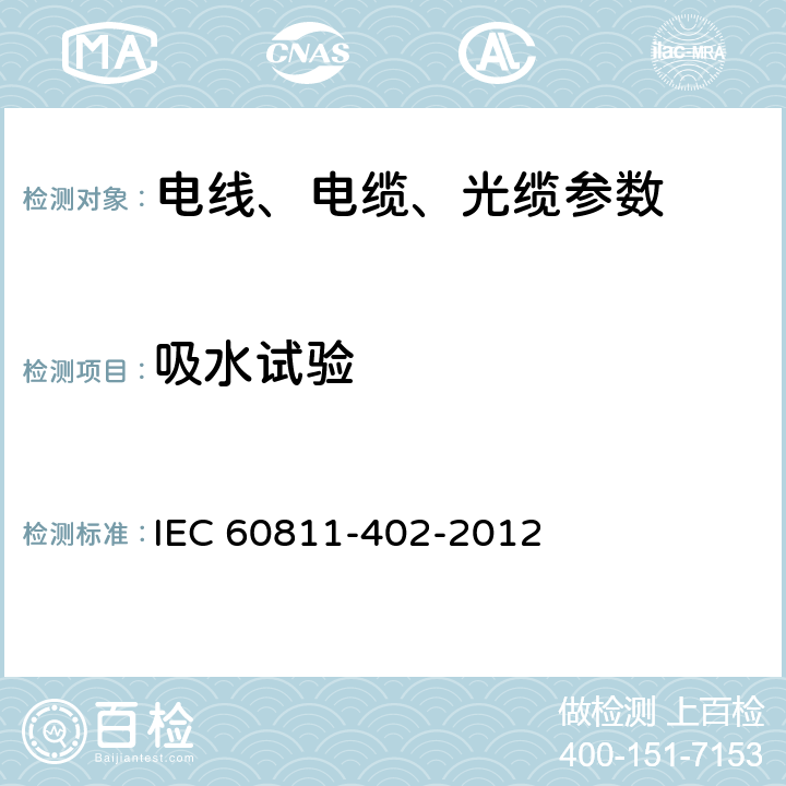 吸水试验 电缆和光缆非金属材料试验方法 第402部分：杂项试验- 吸水试验 IEC 60811-402-2012