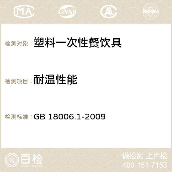 耐温性能 塑料一次性餐饮具通用技术要求 GB 18006.1-2009 （6.4）