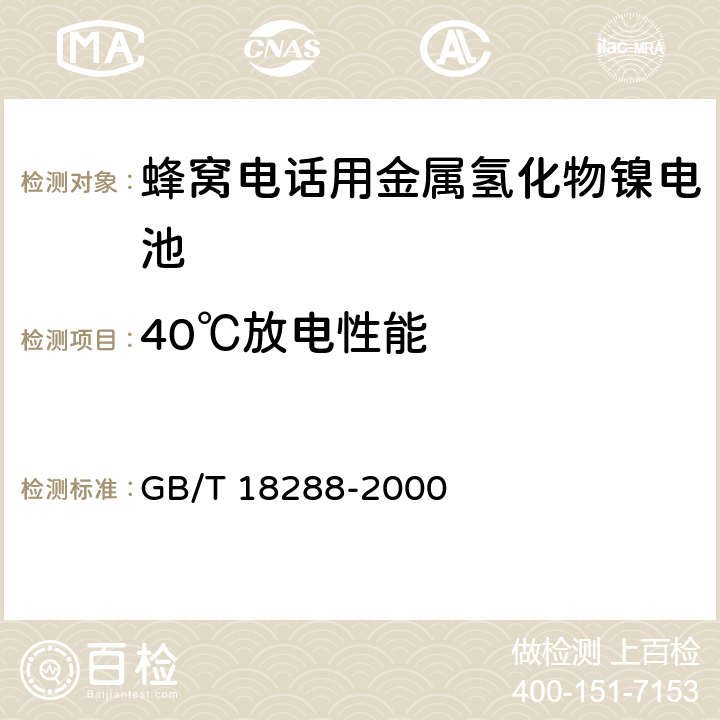 40℃放电性能 蜂窝电话用金属氢化物镍电池总规范 GB/T 18288-2000 4.2.3