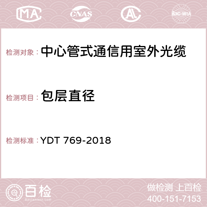 包层直径 通信用中心管填充式室外光缆 YDT 769-2018 4.4.1