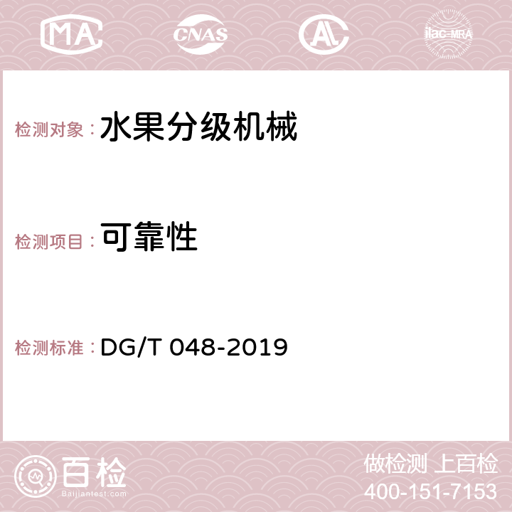 可靠性 水果分级机械 DG/T 048-2019 5.4