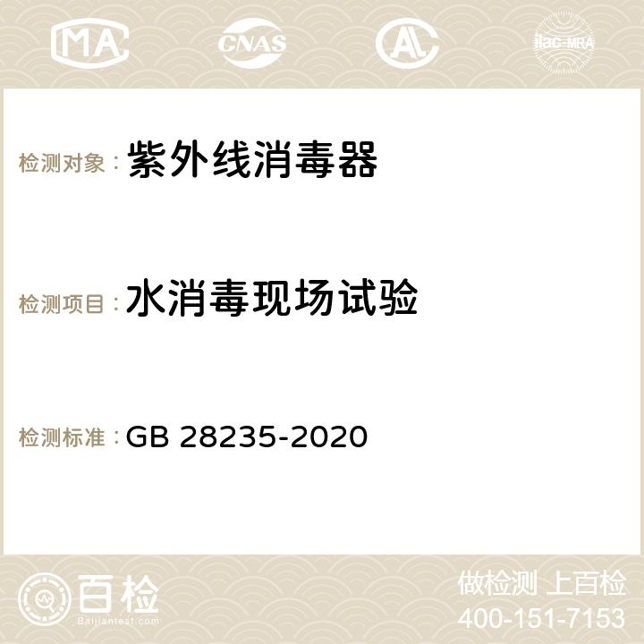 水消毒现场试验 紫外线空气消毒器安全和卫生标准 GB 28235-2020 附录F