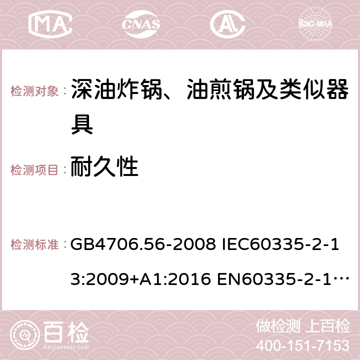 耐久性 家用和类似用途电器的安全 深油炸锅、油煎锅及类似器具的特殊要求 GB4706.56-2008 IEC60335-2-13:2009+A1:2016 EN60335-2-13:2010+A11:2012 AS/NZS60335.2.13:2017 18