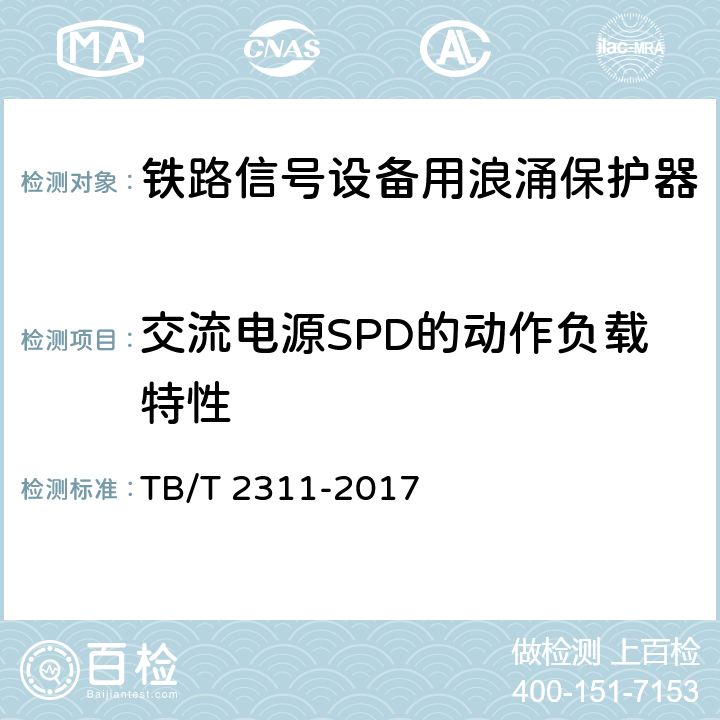 交流电源SPD的动作负载特性 铁路通信、信号、电力电子系统防雷设备 TB/T 2311-2017 7.3.1.4