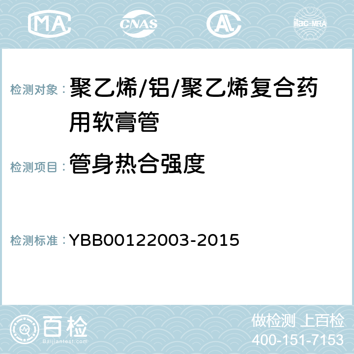 管身热合强度 国家药包材标准热合强度测定法 YBB00122003-2015