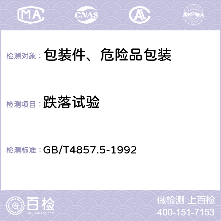 跌落試驗 <B>包裝</B><B> </B><B>運輸包裝件</B><B> </B><B>跌落試驗方法</B> GB/T4857.5-1992