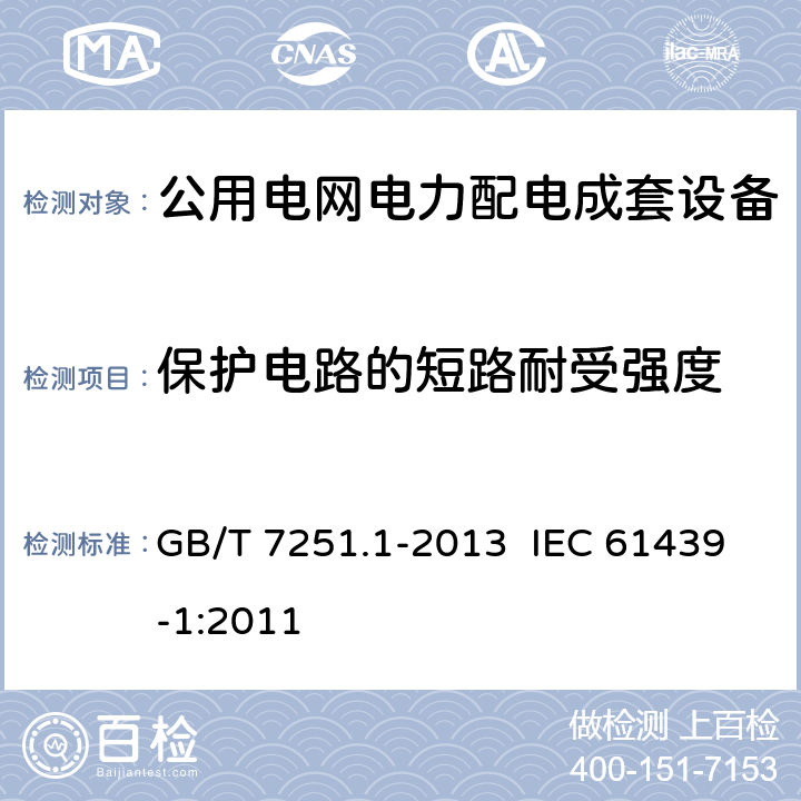 保护电路的短路耐受强度 低压成套开关设备和控制设备 第1部分：总则 GB/T 7251.1-2013 IEC 61439-1:2011