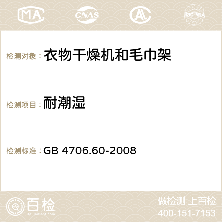 耐潮湿 家用和类似用途电器的安全 衣物干燥机和毛巾架的特殊要求 GB 4706.60-2008 15