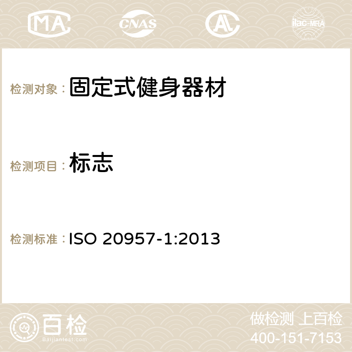 标志 固定式健身器材 第1部分：通用安全要求和试验方法 ISO 20957-1:2013 6.18