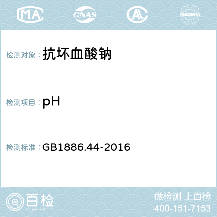 pH 食品安全國家標(biāo)準(zhǔn) 食品添加劑 抗壞血酸鈉 GB1886.44-2016 3.2