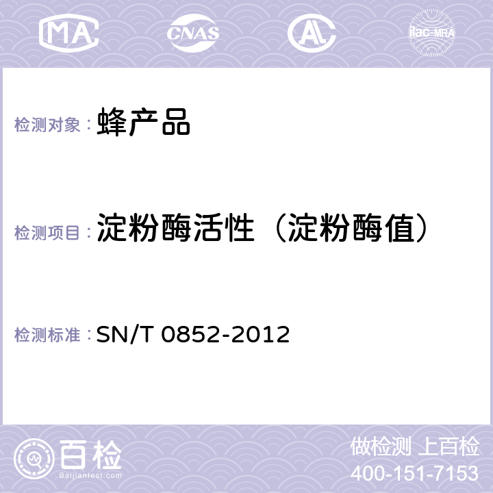 淀粉酶活性（淀粉酶值） SN/T 0852-2012 进出口蜂蜜检验规程