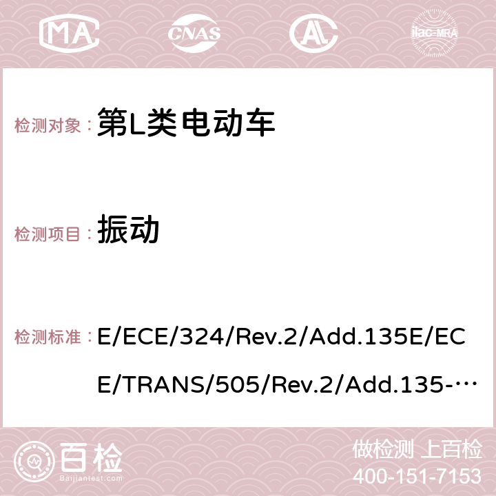 振动 E/ECE/324/Rev.2/Add.135E/ECE/TRANS/505/Rev.2/Add.135-R136 关于有特殊要求电动车认证的统一规定 第L类电动车的具体要求  Annex 8A