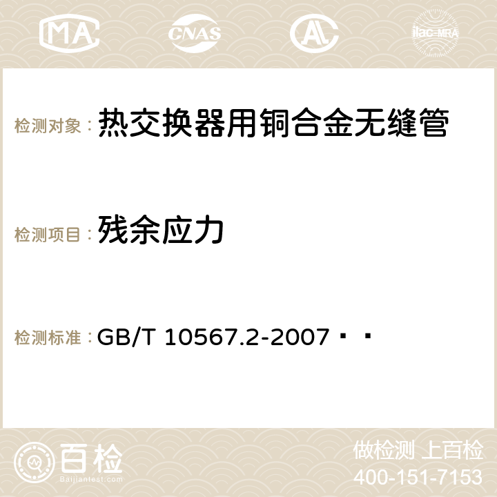残余应力 铜及铜合金加工材残余应力检验方法 氨熏试验法 GB/T 10567.2-2007   4.5