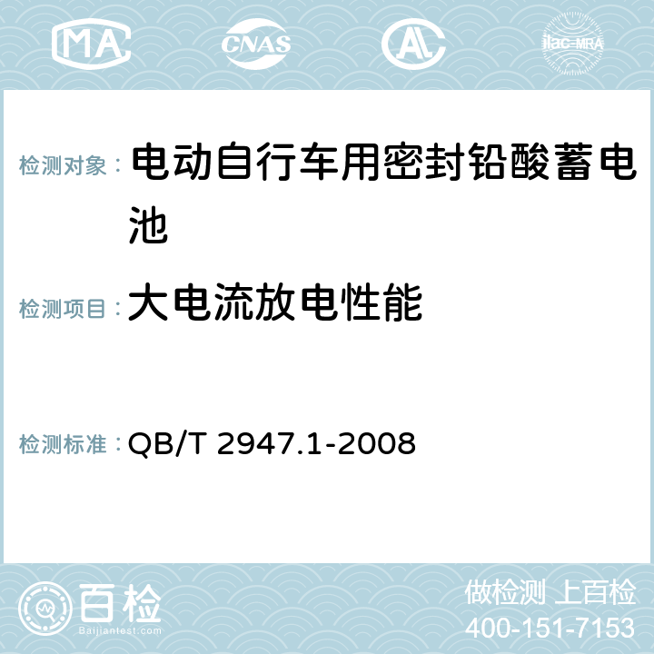 大电流放电性能 电动自行车用密封铅酸蓄电池及充电器 QB/T 2947.1-2008 6.1.10