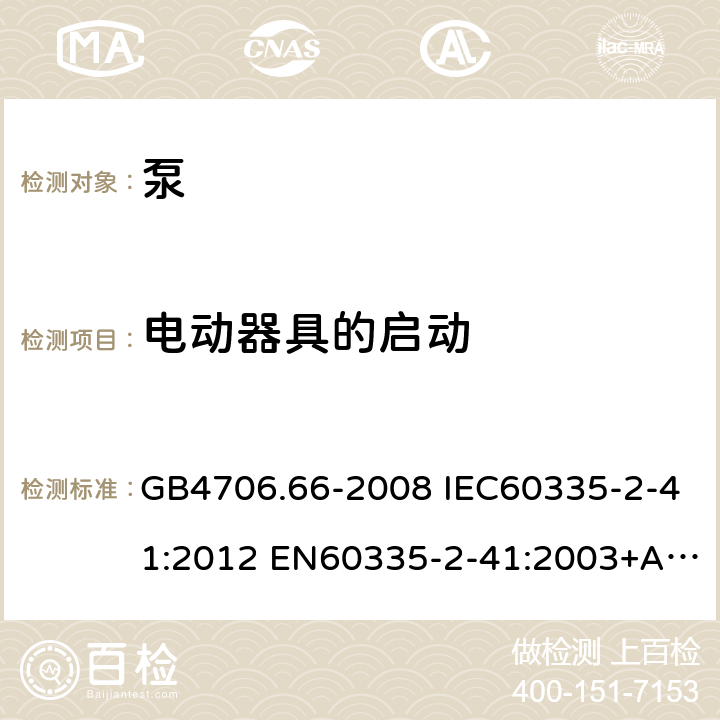 电动器具的启动 家用和类似用途电器的安全 泵的特殊要求 GB4706.66-2008 IEC60335-2-41:2012 EN60335-2-41:2003+A1:2004+A2:2010 AS/NZS60335.2.41:2013 9