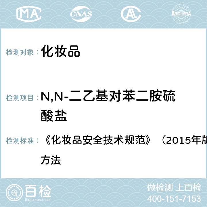 N,N-二乙基对苯二胺硫酸盐 对苯二胺等32种组分 《化妆品安全技术规范》（2015年版）第四章 理化检验方法 7.2