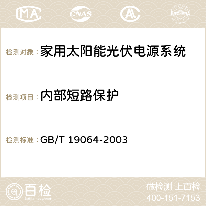 内部短路保护 《家用太阳能光伏电源系统技术条件和试验方法》 GB/T 19064-2003 条款 8.2.10.2