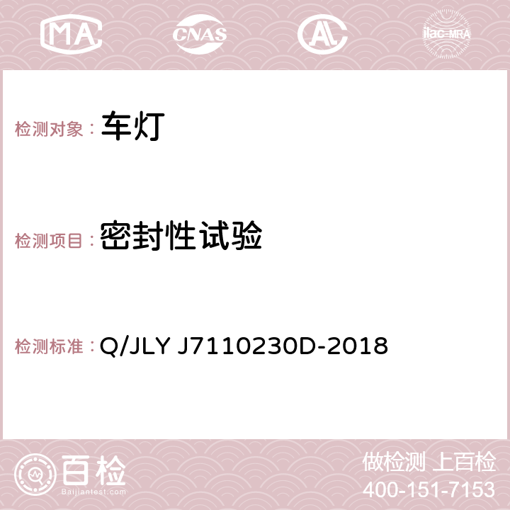 密封性试验 乘用车前照灯及前雾灯技术条件 Q/JLY J7110230D-2018 5.1.4