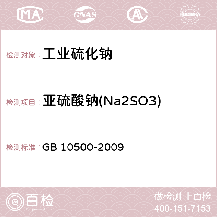 亚硫酸钠(Na2SO3) 工业硫化钠 GB 10500-2009 6.5