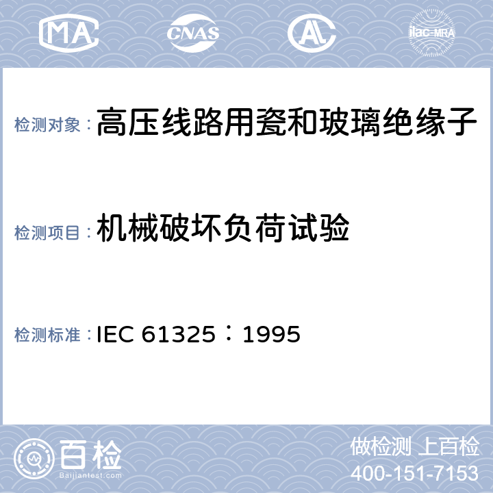 机械破坏负荷试验 标称电压高于1000V的架空线路用绝缘子-直流系统用瓷或玻璃绝缘子元件-定义、试验方法和接收准则 IEC 61325：1995 24