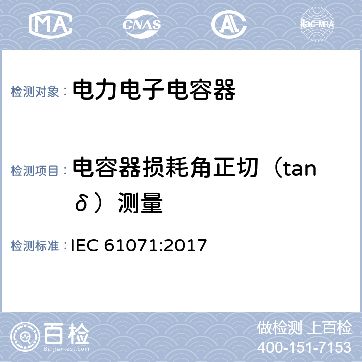 电容器损耗角正切（tanδ）测量 IEC 61071-2017 电力电子电容器