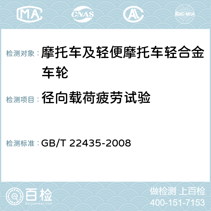 径向载荷疲劳试验 《摩托车和轻便摩托车轻合金车轮》 GB/T 22435-2008 4.8.2/5.6.2