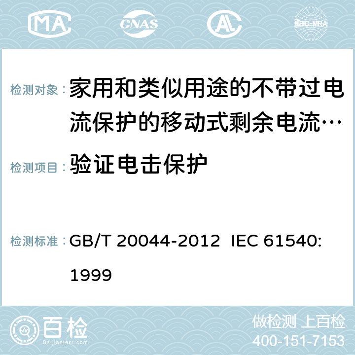 验证电击保护 电气附件 家用和类似用途的不带过电流保护的移动式剩余电流装置 GB/T 20044-2012 IEC 61540:1999 9.6
