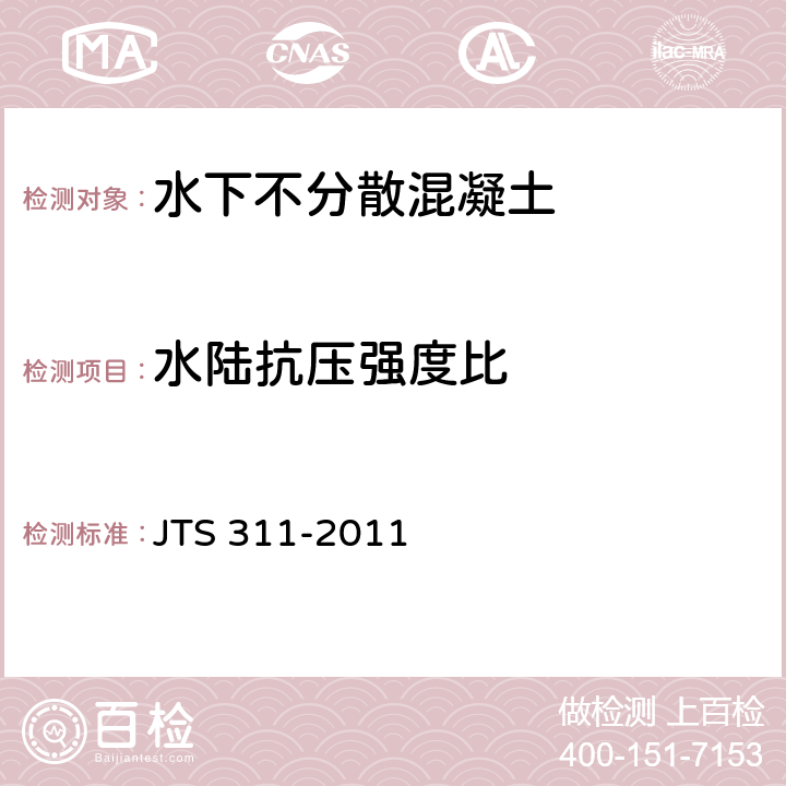 水陆抗压强度比 港口水工建筑物修补加固技术规范 JTS 311-2011 附录A.3