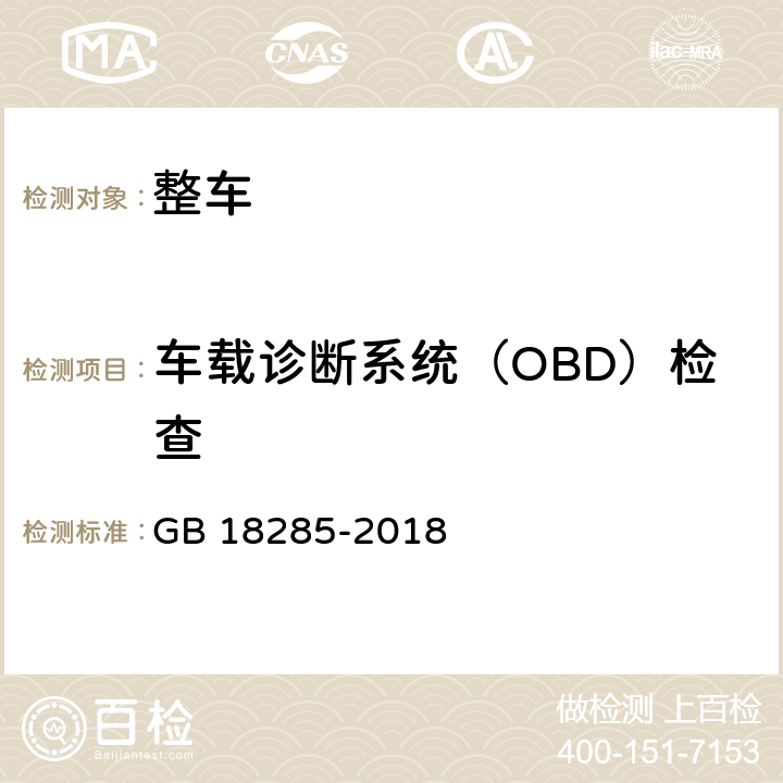 车载诊断系统（OBD）检查 汽油车污染物排放限值及测量方法（双怠速法及简易工况法） GB 18285-2018 7、附录F