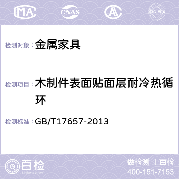 木制件表面贴面层耐冷热循环 人造板及饰面人造板理化性能试验方法 GB/T17657-2013 4.37