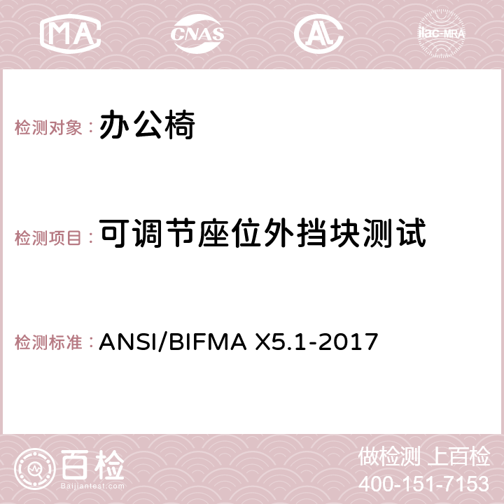 可调节座位外挡块测试 通用办公椅测试 ANSI/BIFMA X5.1-2017 21