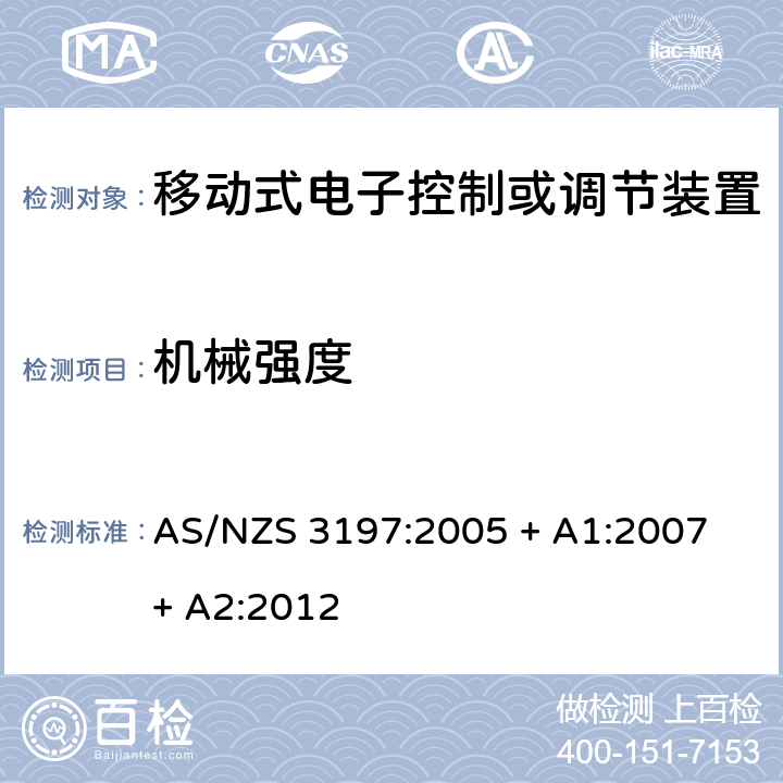 机械强度 认可和测试规范 - 移动式电子控制或者调节装置 AS/NZS 3197:2005 + A1:2007 + A2:2012 10.3