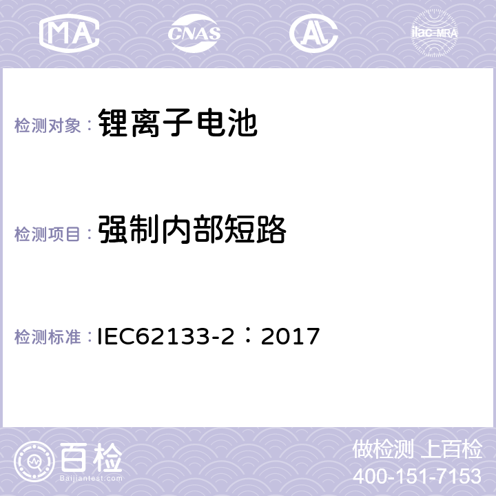 强制内部短路 含碱性或其他非酸性电解质的二次电池和便携式密封二次电池及其制造的电池的安全要求 便携式应用第2部分:锂系统 IEC62133-2：2017 7.3.9