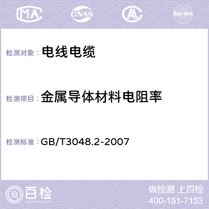 金属导体材料电阻率 电线电缆电性能试验方法 第2部分：导体直流电阻测量 GB/T3048.2-2007