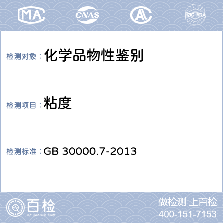 粘度 GB 30000.7-2013 化学品分类和标签规范 第7部分:易燃液体