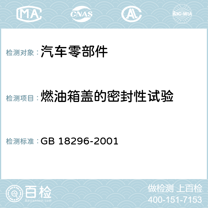 燃油箱盖的密封性试验 汽车燃油箱安全性能要求和试验方法 GB 18296-2001 4.1