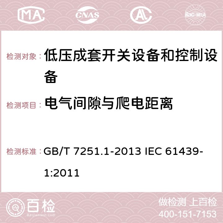 电气间隙与爬电距离 低压成套开关设备和控制设备　第1部分：总则 GB/T 7251.1-2013 IEC 61439-1:2011 10.4