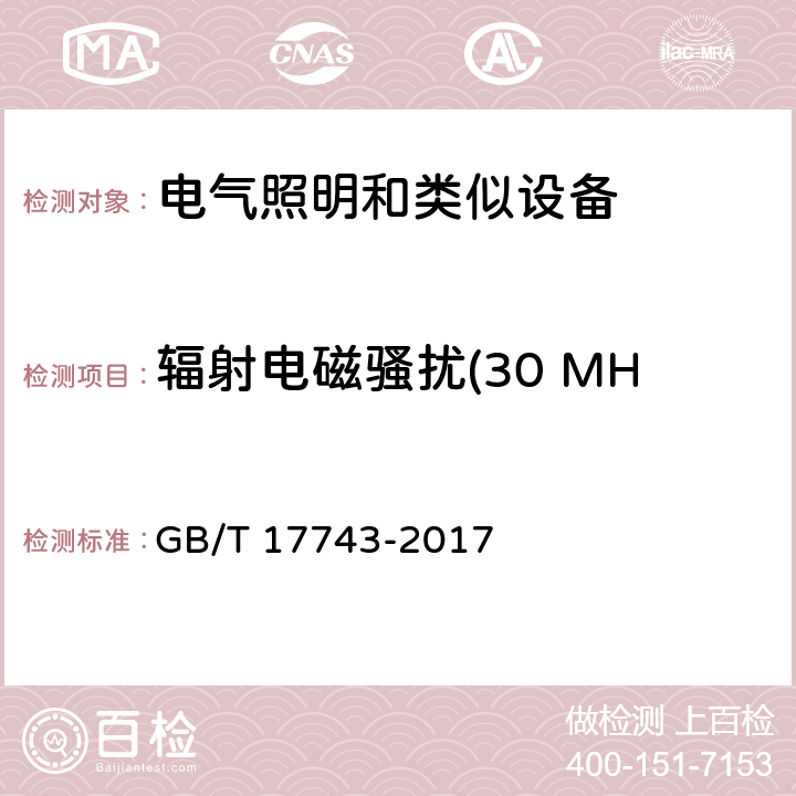 辐射电磁骚扰(30 MHz ~ 300 MHz) 电气照明和类似设备的无线电骚扰特性的限值和测量方法 GB/T 17743-2017 4.4.1