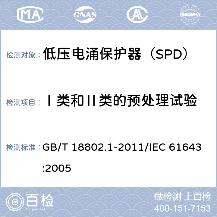 Ⅰ类和Ⅱ类的预处理试验 低压电涌保护器（SPD） 第1部分：低压配电系统的电涌保护器 性能要求和试验方法 GB/T 18802.1-2011/IEC 61643:2005 /7.6.4/7.6.4