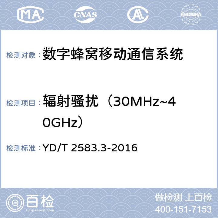 辐射骚扰（30MHz~40GHz） 蜂窝式移动通信设备 电磁兼容性能要求和测量方法 第3部分:多模基站及其辅助设备 YD/T 2583.3-2016 章节8.2