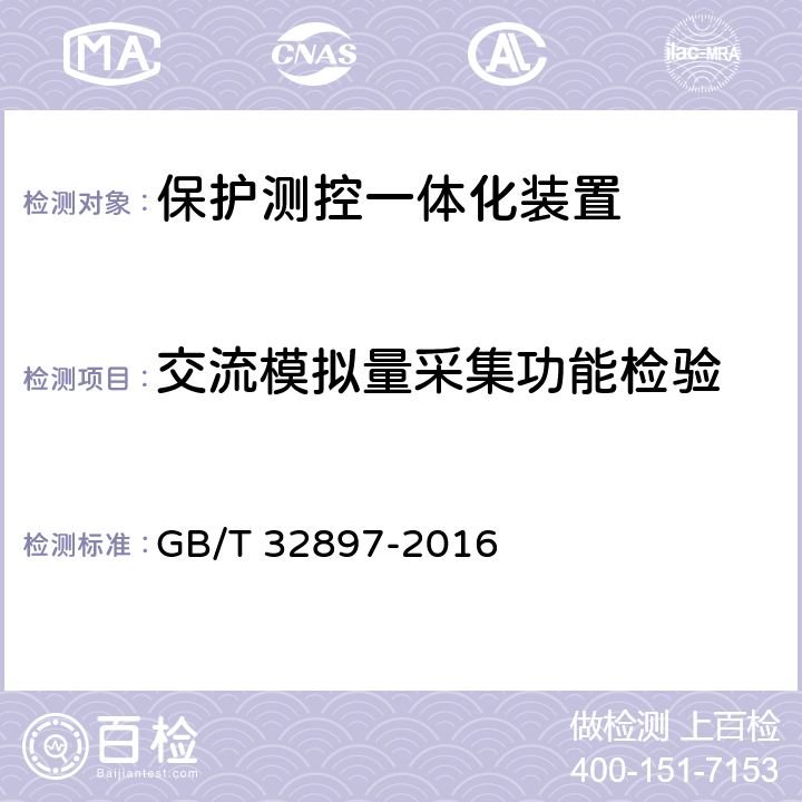 交流模拟量采集功能检验 智能变电站多功能保护测控一体化装置通用技术条件 GB/T 32897-2016 5.8