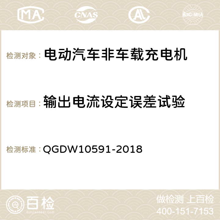輸出電流設定誤差試驗 電動汽車非車載充電機檢驗技術規范 QGDW10591-2018 5.7.9