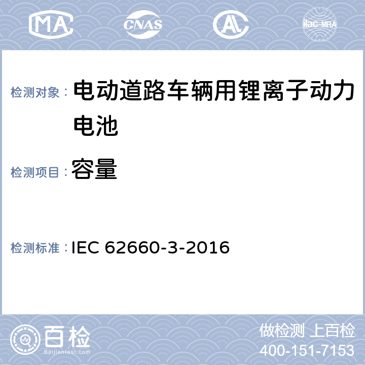 容量 电动道路车辆用锂离子动力电池 第3部分安全要求 IEC 62660-3-2016 5.2