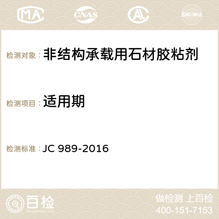 适用期 非结构承载用石材胶粘剂 JC 989-2016 6.6