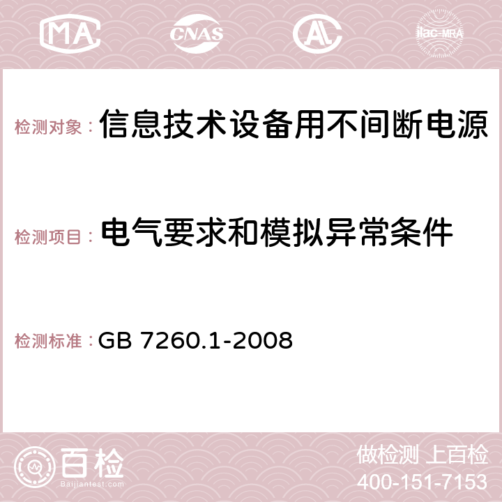 电气要求和模拟异常条件 不间断电源设备 第1-1部分:操作人员触及区使用的UPS的一般规定和安全要求 GB 7260.1-2008 8